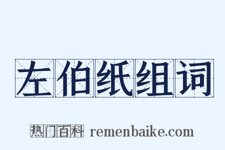 左伯纸组词是什么意思的图片